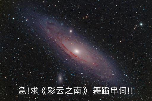 急!求《彩云之南》 舞蹈串词!!