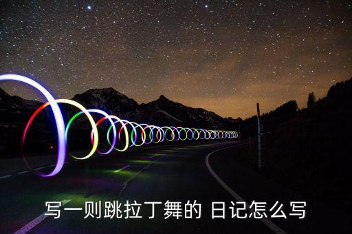 日记舞蹈疼,雷锋与我同行拉丁舞我国参加比赛