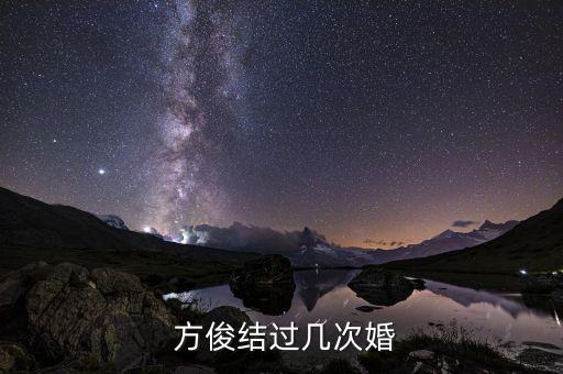 方俊结过几次婚