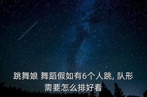 舞蹈队形的编排,六人可以组成什么样的组织?