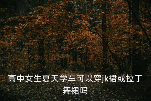 夏季女士舞蹈服,夏季选择好的衣服不要只用一种材料