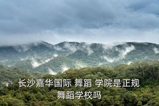 长沙舞蹈学院租,走访舞蹈学校了解学习成长过程