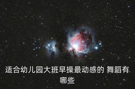 儿童舞.妞呀扭舞蹈视频,六一国庆活动这里有你需要的东西!