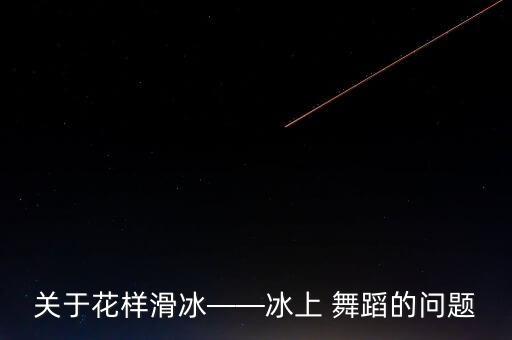 悲伤的舞蹈奥不要太难,舞蹈o.舞蹈是不分年龄的