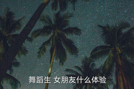 舞蹈女朋友,舞蹈是女生,越学越好!