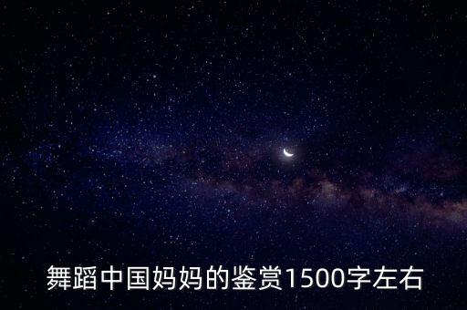中国舞蹈赏析,超越自然唐音舞蹈曲目分析