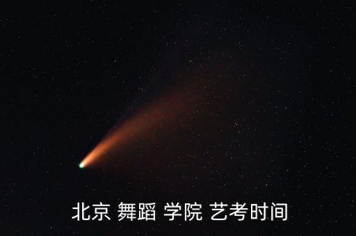  北京 舞蹈 学院 艺考时间