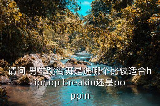 男生舞蹈breakin,你见过多少种类型的嘻哈舞?