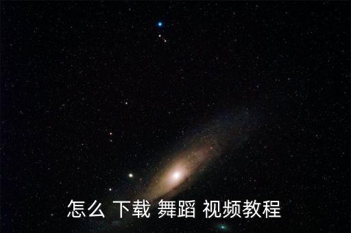 怎么 下载 舞蹈 视频教程