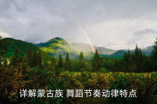 内蒙古舞蹈,蒙古族舞蹈《盛装舞步》