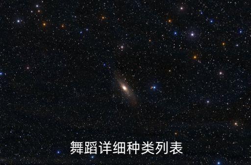  舞蹈详细种类列表