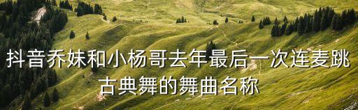 舞蹈洁白的仙合,最后的古典舞