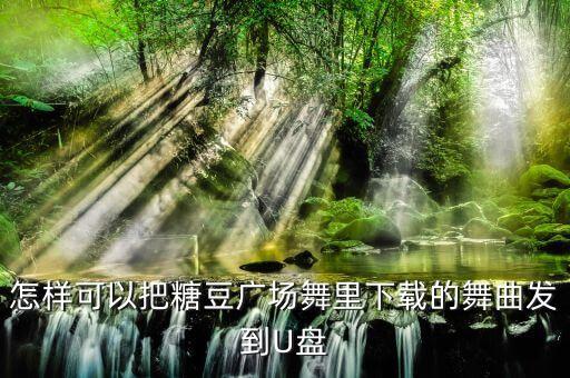 永嘉楠楠舞蹈地址,广场舞视频下载方法（一）