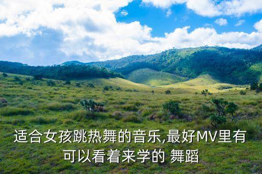 眉飞色舞儿童舞蹈视频,第一集:第二集:跳舞吧