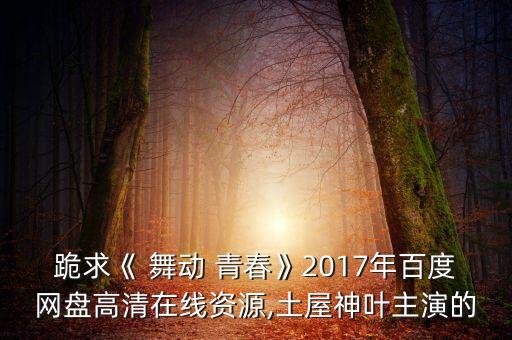 舞动青春舞蹈插曲,第二集（新人选）第一集