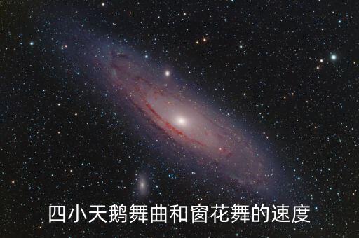 四小天鹅舞曲和窗花舞的速度