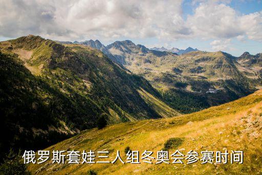  俄罗斯套娃三人组冬奥会参赛时间