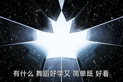 简单好看舞蹈,职业舞蹈教程视频