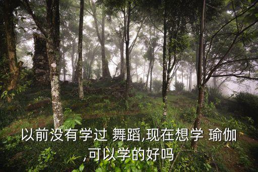 瑜伽是舞蹈吗,没有基础舞蹈可以学瑜伽拉丁舞