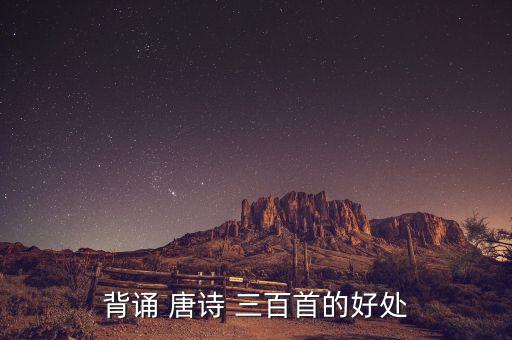 唐诗三百首儿童古装舞蹈,唐诗可提高孩童记忆力和语言能力