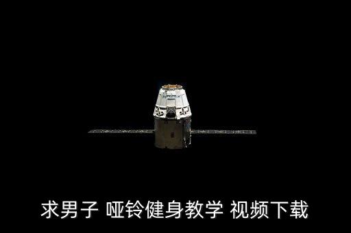 求男子 哑铃健身教学 视频下载
