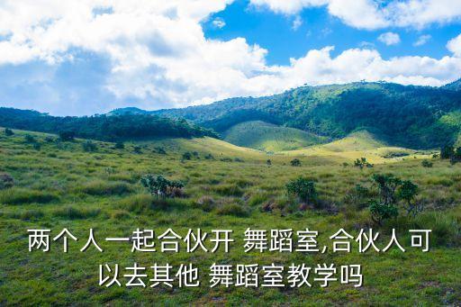 舞蹈工作室运营方案,00运营公司模式和战略发展涉及很多问题