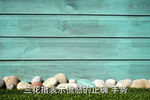 兰花指手势 舞蹈视频,兰花指是古代女性用来表达对男性的好感