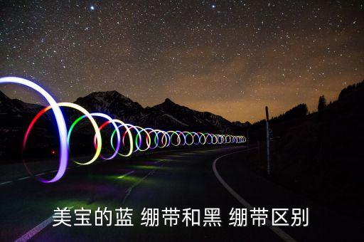 美宝的蓝 绷带和黑 绷带区别