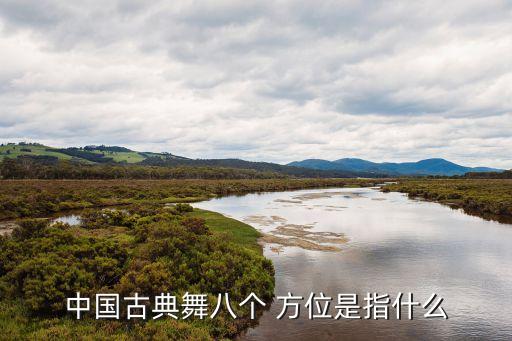 舞蹈基本方位的教学,跟着镜子方向学舞蹈!这样就可以辨别方向