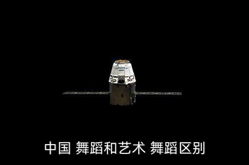 中国 舞蹈和艺术 舞蹈区别