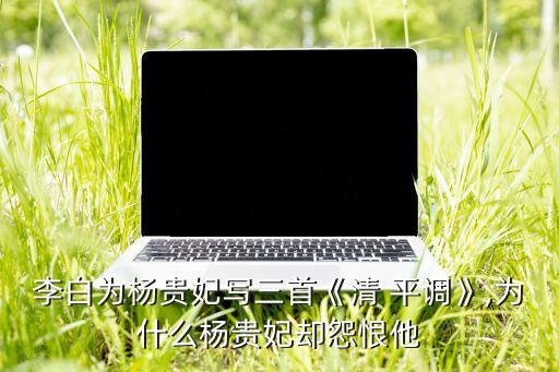 清平调舞蹈表演,唐诗人李白赞杨贵妃艳丽之余写下卿卿平调3