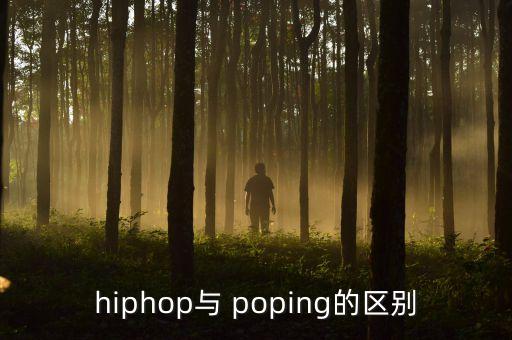 poping舞蹈分解,街舞是否具有竞技性和挑战性?