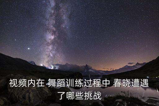 中班舞蹈春晓,第二集:晨光|舞蹈启蒙之旅