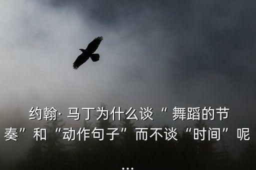 约翰马丁舞蹈,跳舞时间只起最小意识作用