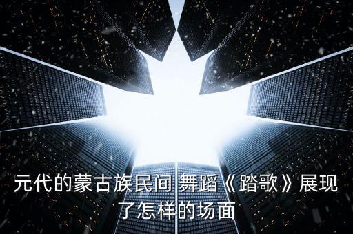 心之寻 蒙族舞蹈,河南焦作古墓舞蹈俑身材健硕舞姿刚健