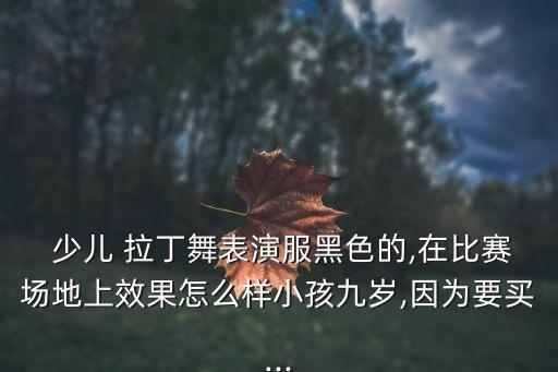 少儿拉丁舞蹈衣服,拉丁舞蹈融入健身运动让人更健康