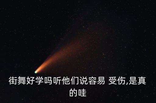 街舞好学吗听他们说容易 受伤,是真的哇