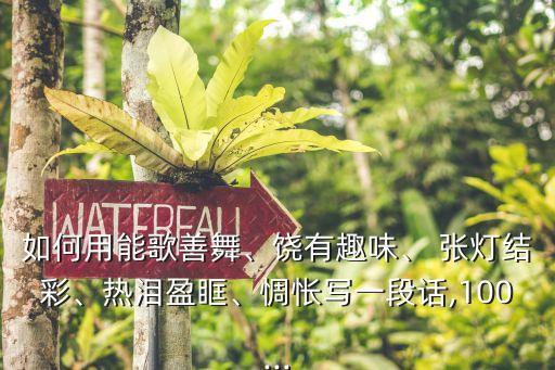 舞蹈张灯结彩台词,元宵节的灯火与歌声