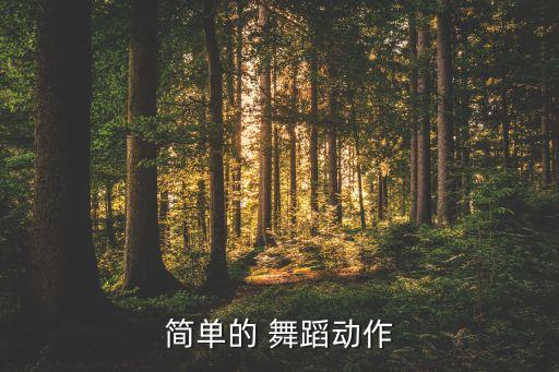 简单的 舞蹈动作