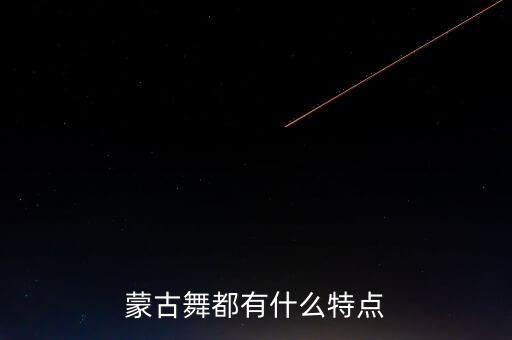 蒙古舞都有什么特点
