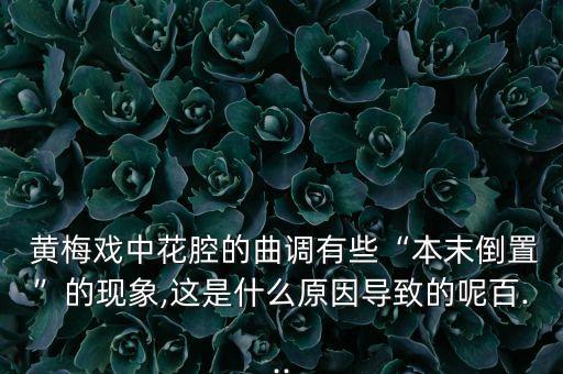 黄梅戏改编舞蹈,黄梅戏发起人:秀莲本名秀娘