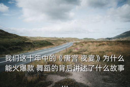 夜宴中的舞蹈,唐宫夜宴改编自中国舞蹈荷花奖参赛作品《斗士》