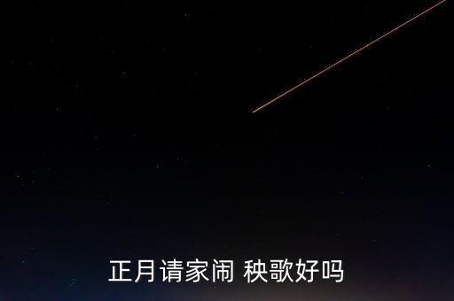 秧歌舞蹈恭喜恭喜,退两步秧歌没错!东北大学学生跳起秧歌