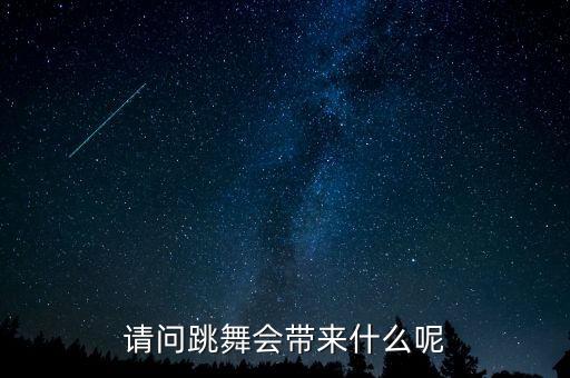 请问跳舞会带来什么呢