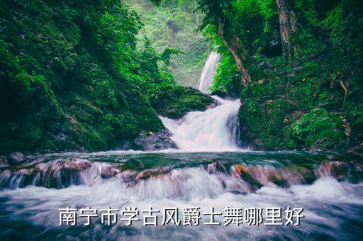 丰城舞媚舞蹈,舞蹈风暴第二季:简单旋律展现舞蹈本质魅力