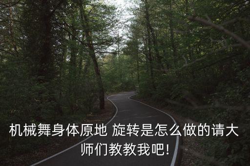身体地面旋转舞蹈,首先要保持身体和头部分离然后是旋转动作