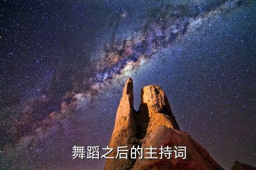  舞蹈之后的主持词
