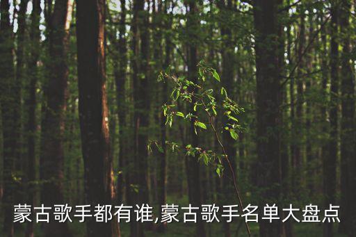 蒙古歌手都有谁,蒙古歌手名单大盘点