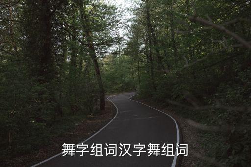 舞字组词汉字舞组词