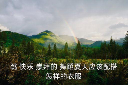快乐崇拜舞蹈教学分解动作,第一集:快乐崇拜串串写作思路